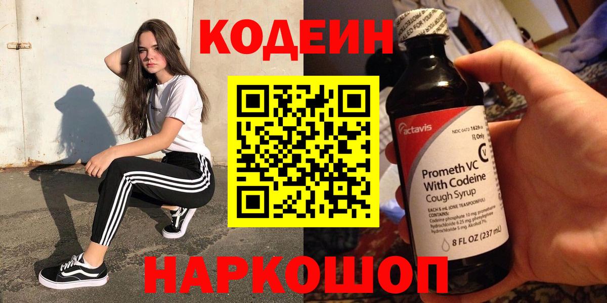 Кодеин Purple Drank  Вход с VPN  Codein напиток Lean (лин)  Воткинск 
