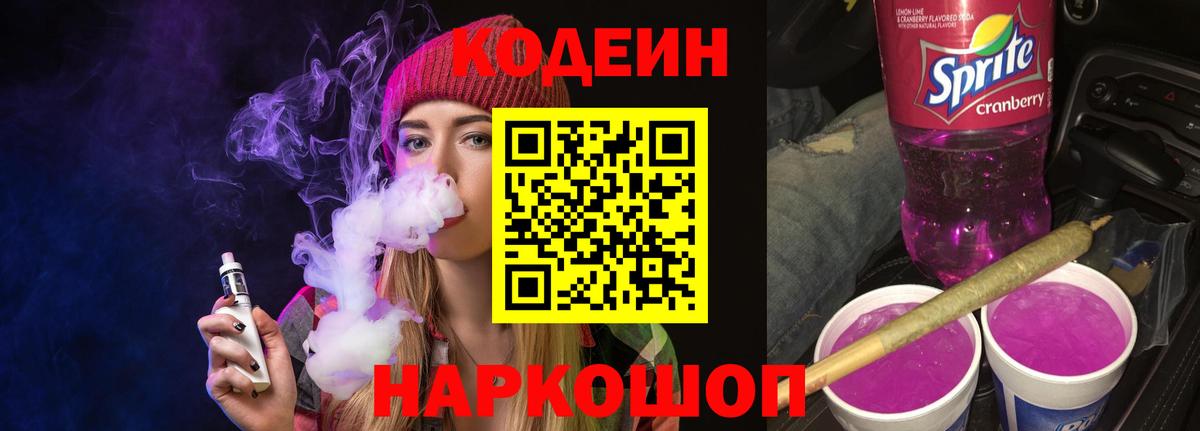 Codein напиток Lean (лин) Воткинск